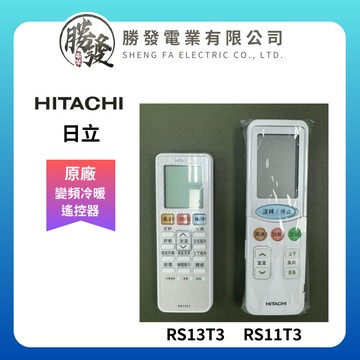 【折50】HITACHI/日立 原廠全新變頻冷暖氣遙控器RS13T3/RS11T3(取代 RF07T4/RS13T1/RS11T3)