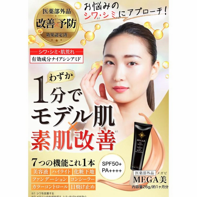 MEGA スキンプロテクト＆リンクルケアファンデーション 26g