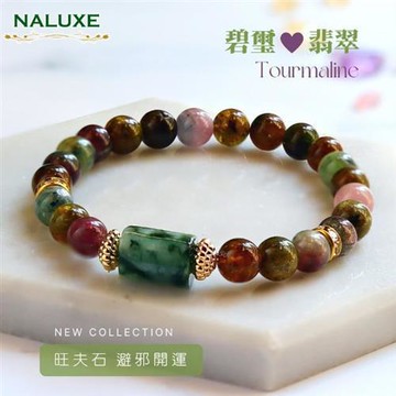 水晶 【Naluxe】老礦彩虹碧璽+翡翠轉運珠設計款開運手鍊(旺夫石、中和負能量、避邪保平安)