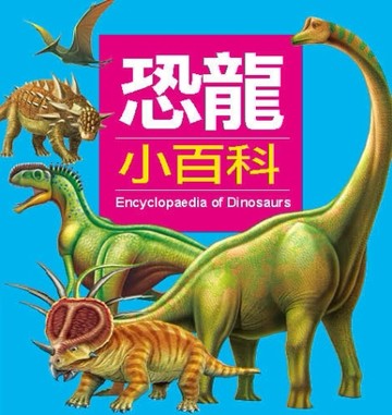 恐龍小百科（更新版）[二手書_良好]