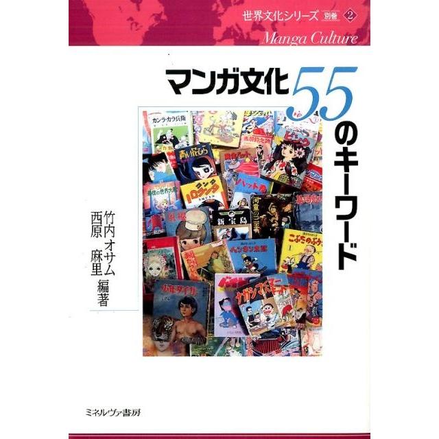 マンガ文化55のキーワード 竹内オサム