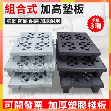 臺灣優選 可開發票丨加厚 塑膠棧板 可拼接棧板 棧板 加高 小棧板 防潮板 墊倉板 地墊板 倉庫墊板 地臺墊板 熱銷