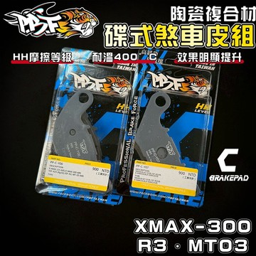 【增強制動力】暴力虎 | C版 XMAX 套組 陶瓷複合纖維 來令 煞車皮 適用 X-MAX R3 MT03 300