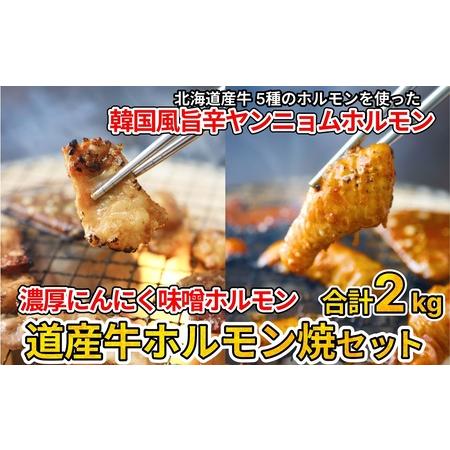 ふるさと納税 北海道産牛ホルモン焼きセット2kg(韓国風ヤンニョム・濃厚にんにく味噌)Ｂ014-3 北海道池田町