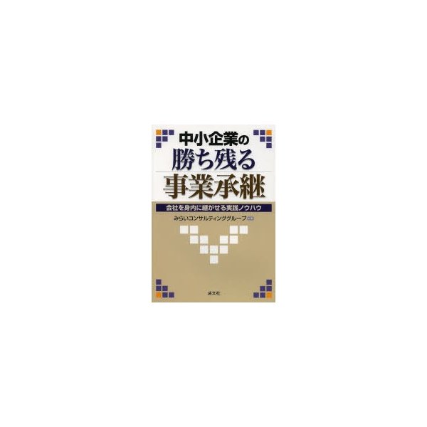 中小企業の勝ち残る事業承継 会社を身内に継がせる実践ノウハウ