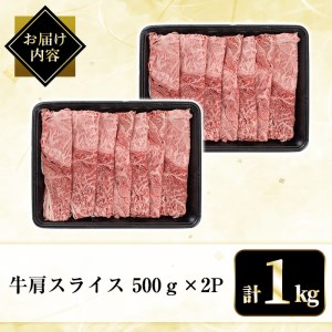 B3-004 国産！鹿児島県産黒毛和牛肩スライス(計1kg・500g×2P)