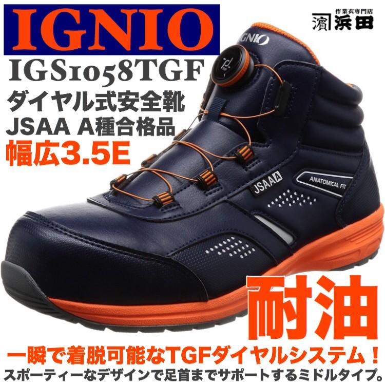 IGS1058TGF IGNIO イグニオ ダイヤル式安全靴 耐油 軽量 ミドル