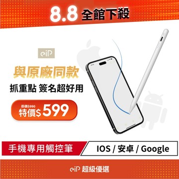 【eiP Pencil S2 手機專用觸控筆】適用 iPhone 17.16 /iOS蘋果/安卓 業界獨家 落筆更加精準