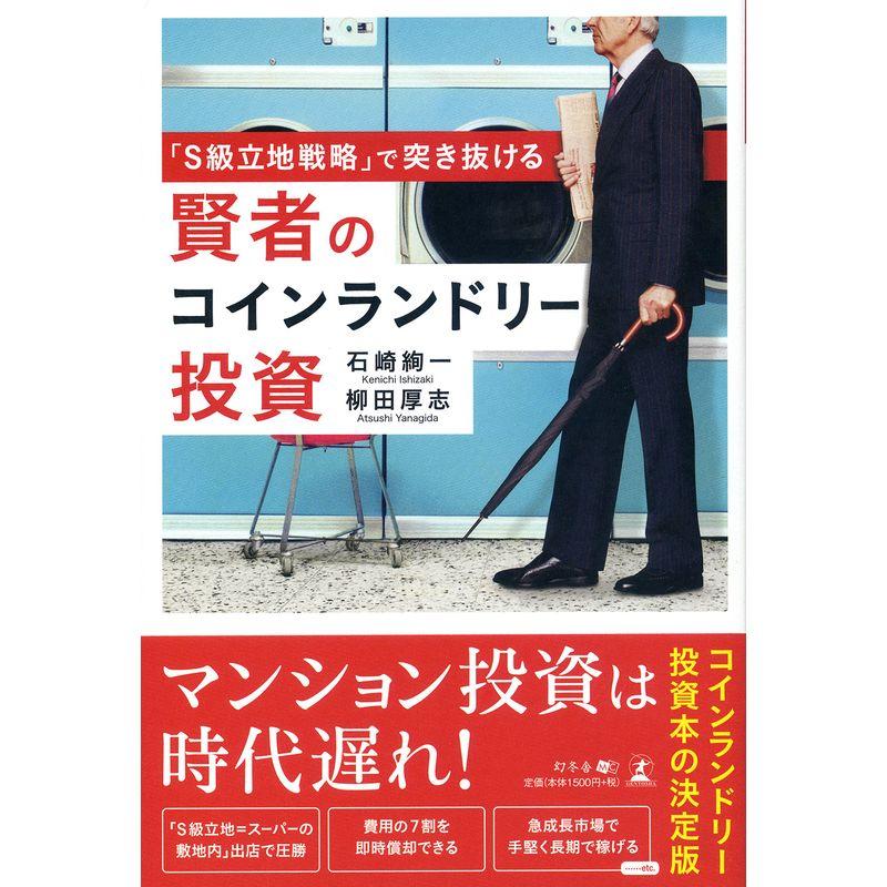 S級立地戦略 で突き抜ける 賢者のコインランドリー投資