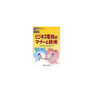 ビジネス電話のマナー 技術 恥をかかない 心をつかむ