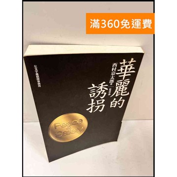 【雷根360免運】【送贈品】華麗的誘拐 #8成新 #八成新【P-Q546】