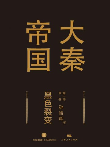 【電子書】大秦帝国第一部《黑色裂变》中卷