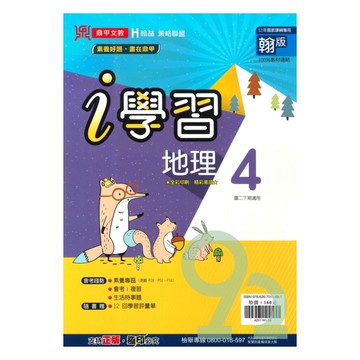 鼎甲國中i學習翰版地理2下