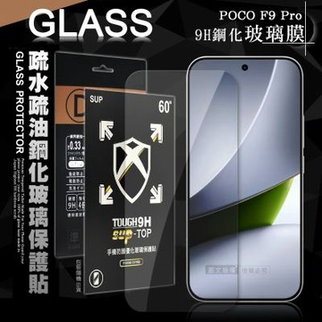 全透明 POCO F9 Pro 疏水疏油9H鋼化頂級晶透玻璃膜 玻璃保護貼