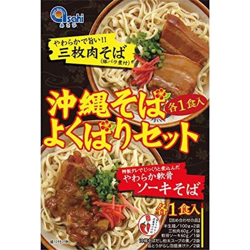 あさひ 沖縄そば よくばりセット (各1食入り)