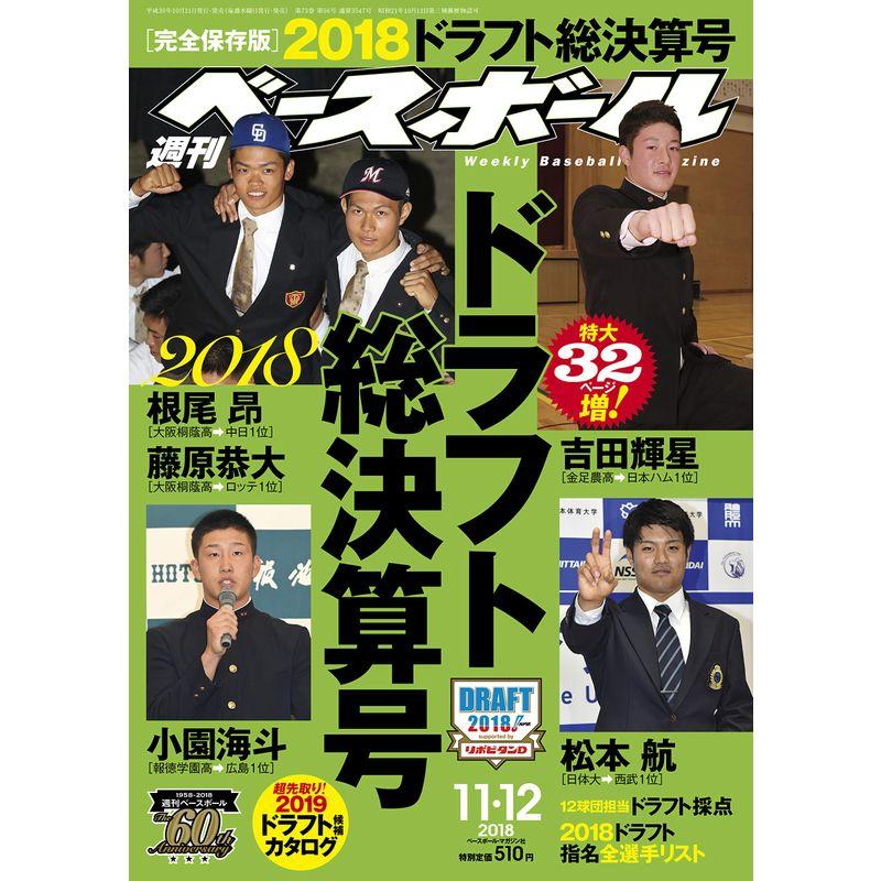 週刊ベースボール 2018年 11 12 号 特集:完全保存版2018ドラフト総決算号