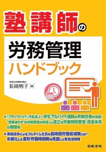 塾講師の労務管理ハンドブック 長崎明子