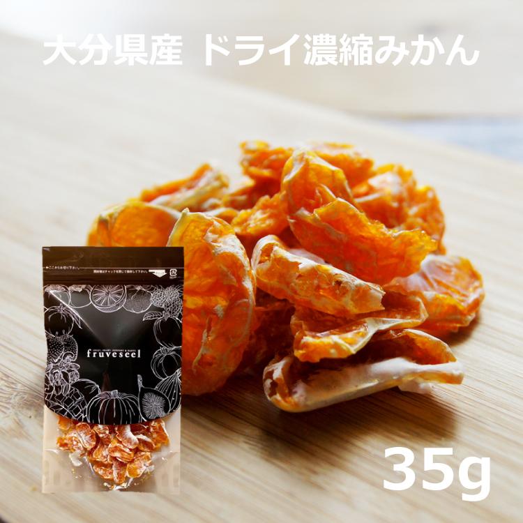 みかん ドライフルーツ 砂糖不使用 濃縮みかん 35g ミカン 無添加 お試し用 専門店 おすすめ 体にいい 人気 食べ方 ヨーグルト に加えて 健康効果 食物繊維