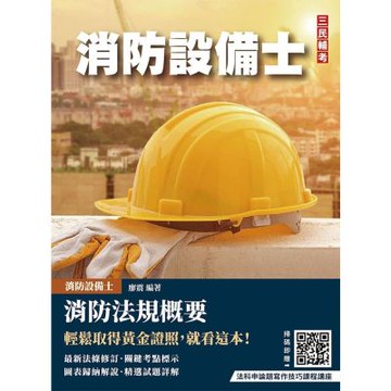 消防法規概要(消防設備士適用)(歷屆試題100%題題詳解)(贈法科申論題寫作技巧課程講座)(T131W25-1)