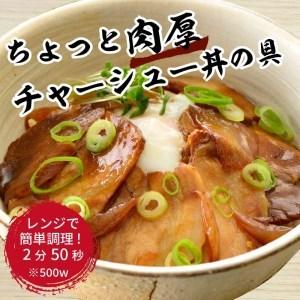 ふるさと納税 神戸生まれ ちょっと肉厚チャーシュー丼の具(85g×12袋) 兵庫県加古川市