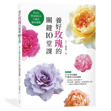 養好玫瑰的關鍵10堂課：從1品變400品不藏私栽培實錄