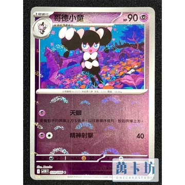 萬卡坊 / 寶可夢 PTCG 中文版 SV11W 039 哥德小童 球閃 精靈球閃