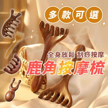 〔現貨〕按摩梳 鹿角按摩梳 檀木梳 檀木按摩梳 原木梳 鹿角按摩梳 經絡梳 按摩梳 頭皮按摩 五抓梳 頭皮按摩梳