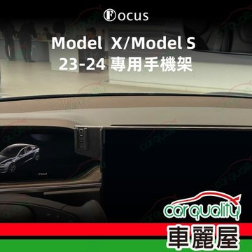 手機架專車專用底座 TESLA Model X/Model S(23~24年 17吋) 旗艦款(車麗屋)