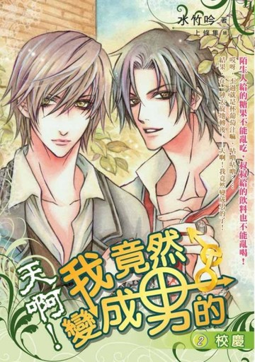 天啊！我竟然變成男的（2）[二手書_普通]