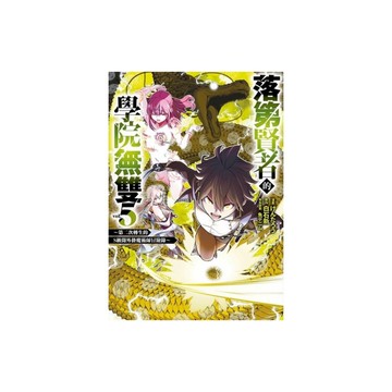 落第賢者的學院無雙~第二次轉生的S級開外掛魔術師冒險錄~(5)