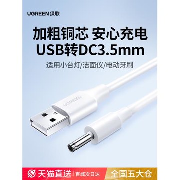 綠聯圓孔充電線圓頭usb轉dc3.5mm通用臺燈玩具電源5V電動牙刷小夜音響適用于foreo露娜潔面luna洗臉儀mini2