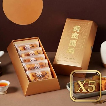 【起士公爵】黃金萬兩丨鳳梨金磚費雪禮盒（5入/盒）x5組-附提袋    植享生活中秋禮盒