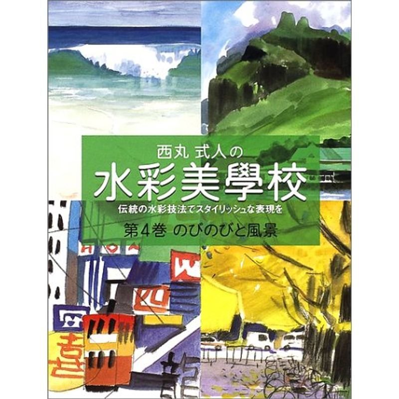 西丸式人の水彩美学校〈第4巻〉のびのびと風景