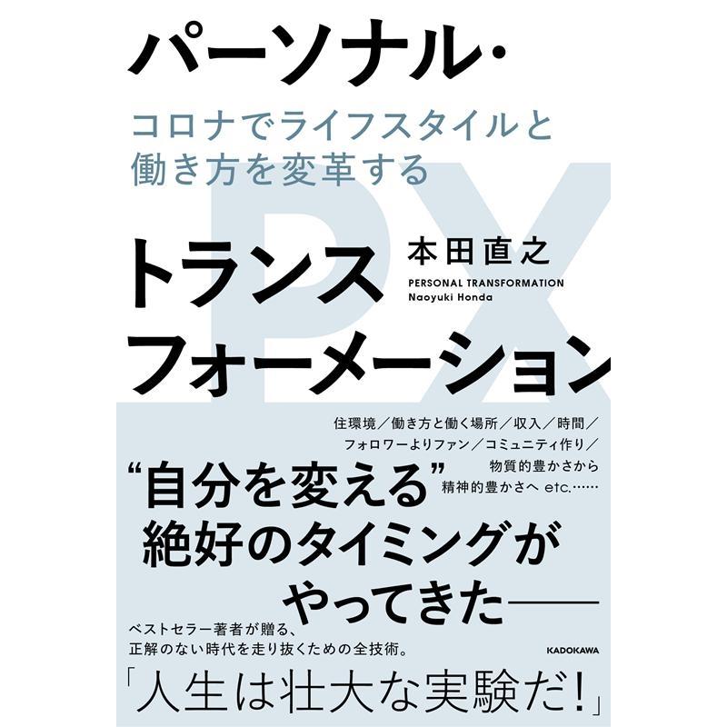 パーソナル・トランスフォーメーション コロナでライフスタイルと働き方を変革する 本田直之