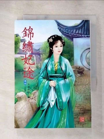 【書寶二手書T5／一般小說_S73】錦繡妃途 4 完結篇_絕色插畫