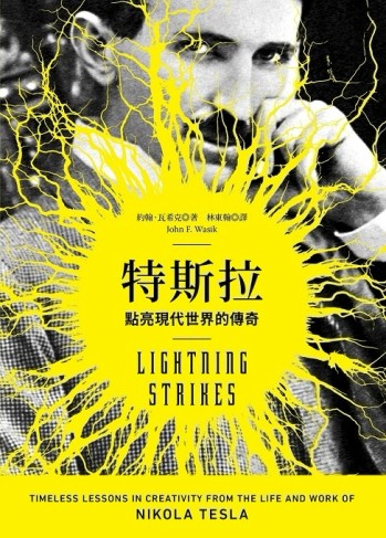 特斯拉：點亮現代世界的傳奇[二手書_良好]