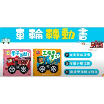 遊戲書 玩具書 球球館 車輪轉動書 車子出動/工程車來了
