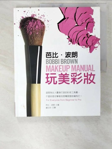 【書寶二手書T2／美容_UJ9】芭比．波朗玩美彩妝_鍾玉玲, Bobbi Brown