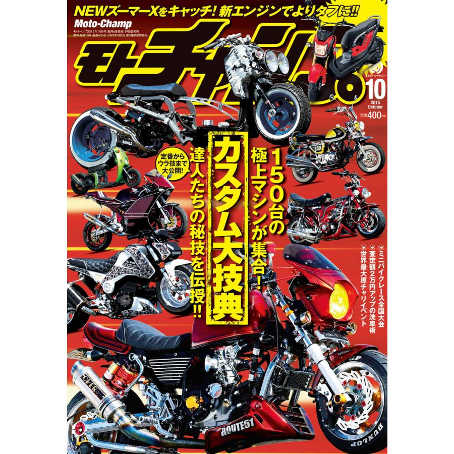 モトチャンプ 2015年10月号 電子書籍版   モトチャンプ編集部