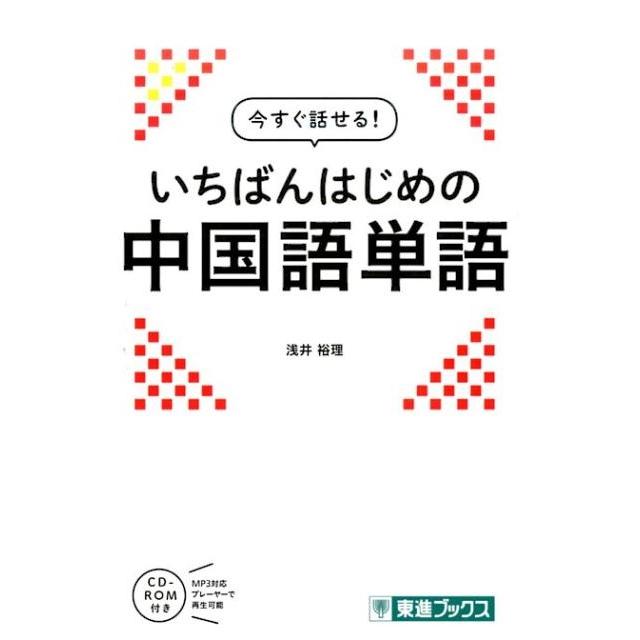 今すぐ話せる いちばんはじめの中国語単語