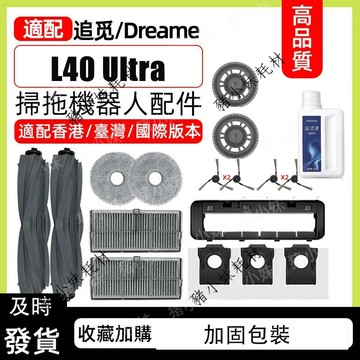 追覓 Dreame L40 Ultra/X40 Ultra /X40 Pro滾刷邊刷濾網拖布集塵袋滾刷蓋板耗材