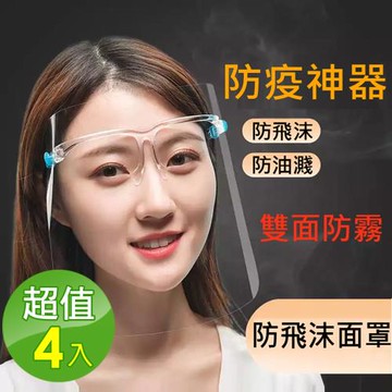 防疫防飛沫防油濺防護面罩4入組