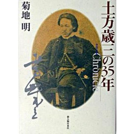 土方歳三の３５年 クロニクル   新人物往来社 菊地明（単行本） 中古