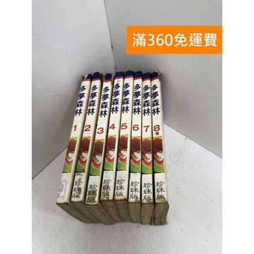 【雷根360免運】【送贈品】多夢森林 1~8集(完) #七成新 #八成新【PTF61】