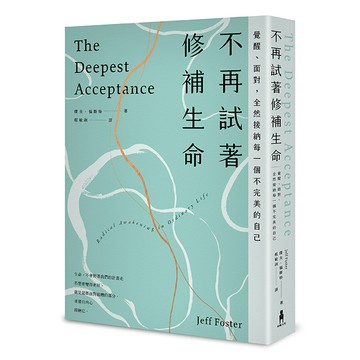 【讀書共和國】不再試著修補生命：覺醒、面對，全然接納每一個不完美的自己（四版）