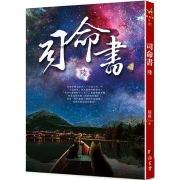 司命書：陸