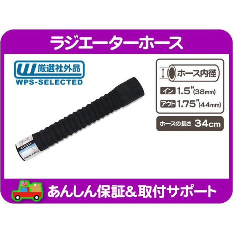 フレキシブル ラジエーター ホース 内径 1.5インチ 38mm 1.75インチ