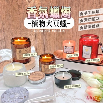 24H台灣出貨【ONLY蠟燭】香氛蠟燭 精油蠟燭 芳香蠟燭 香芬蠟燭 香薰蠟燭 薰香蠟燭 大豆蠟燭 畢業禮物 生日禮物