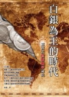 白銀為王的時代：東西方貨幣戰爭祕史！[二手書_良好]