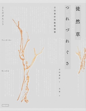 徒然草：吉田兼好的散策隨筆 2016年全新譯註版[二手書_良好]